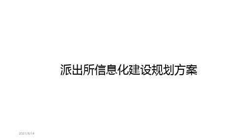 派出所信息化建设规划方案