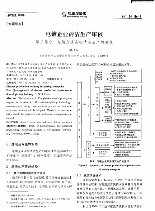 电镀企业清洁生产审核——第三部分 电镀企业实施清洁生产的途径