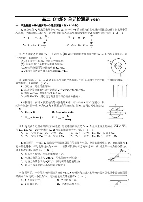 高二《电场》单元检测题(有答案)