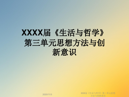 XXX届《生活与哲学》第三单元思想方法与创新意识