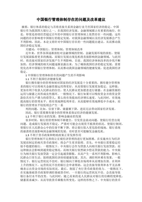 中国银行管理体制存在的问题及改革建议