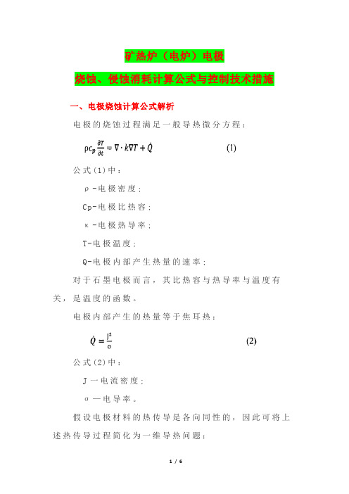 矿热炉(电炉)电极烧蚀、侵蚀消耗计算公式与控制技术措施
