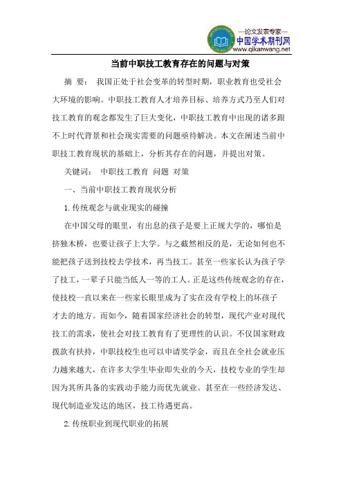 当前中职技工教育存在的问题与对策