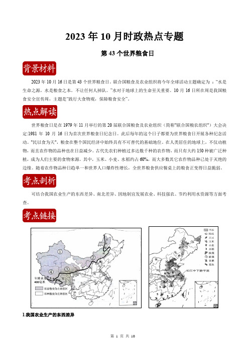 热点02 第43个世界粮食日(解析版)2024年中考地理时事热点深入解读