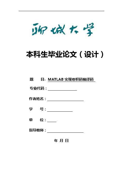 MATLAB实现卷积码编译码-要点