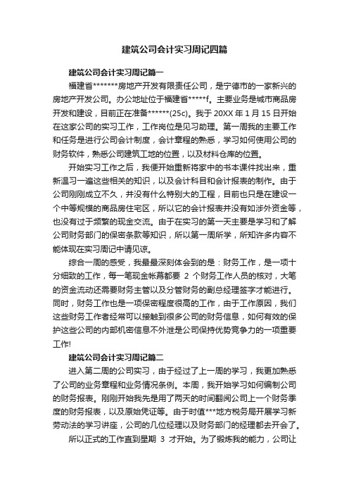 建筑公司会计实习周记四篇