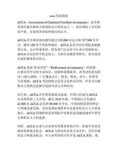 acca发展现状