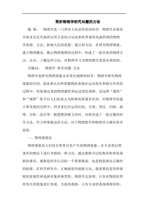 简析物理学研究问题的方法