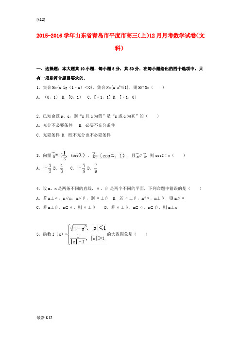 [推荐学习]高三数学上学期12月月考试卷 文(含解析)1