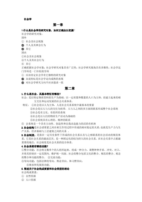 《社会学》考试复习资料