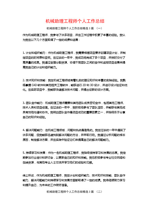 机械助理工程师个人工作总结3篇