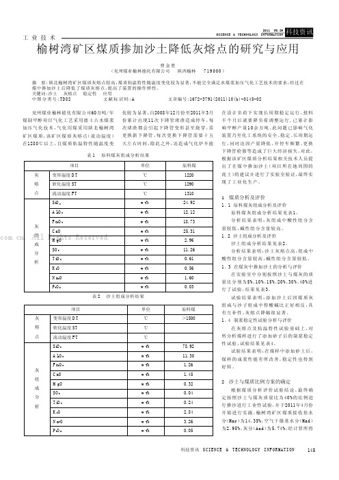 榆树湾矿区煤质掺加沙土降低灰熔点的研究与应用