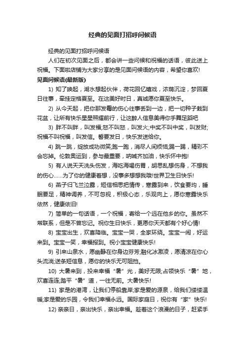 经典的见面打招呼问候语