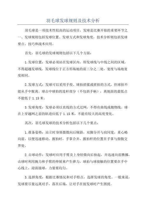 羽毛球发球规则及技术分析