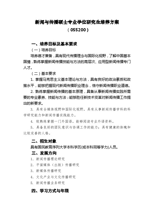 东北师范大学新闻与传播硕士专业学位研究生培养方案