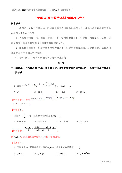 【高考押题】2019年高考数学仿真押题试卷(十)(Word版,含答案解析)