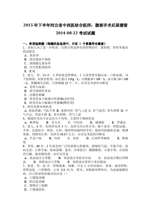 2015年下半年河北省中西医结合医师：腹部手术后尿潴留2014-08-22考试试题