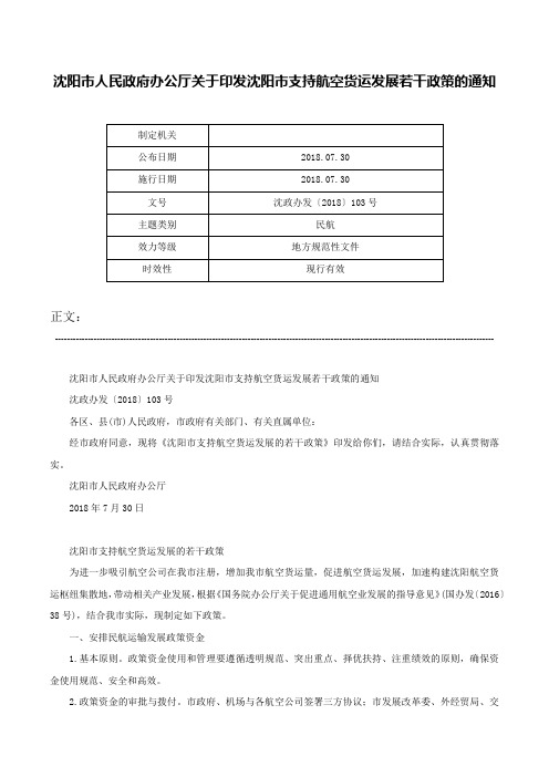 沈阳市人民政府办公厅关于印发沈阳市支持航空货运发展若干政策的通知-沈政办发〔2018〕103号