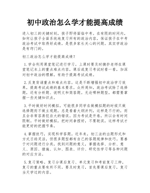 初中政治怎么学才能提高成绩