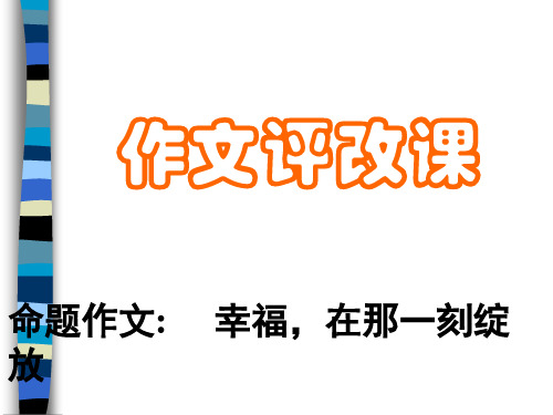 作文点评课-《幸福,在那一刻绽放》