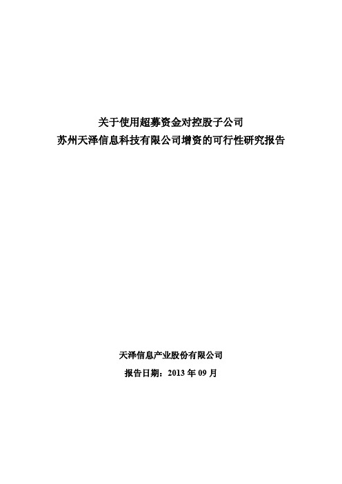 关于对控股子公司苏州天泽信息科技有限公司增资的可行性研究报告