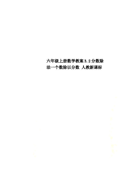 六年级上册数学教案3.2分数除法一个数除以分数 人教新课标