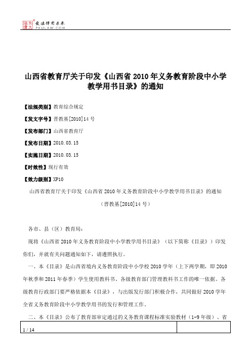 山西省教育厅关于印发《山西省2010年义务教育阶段中小学教学用书