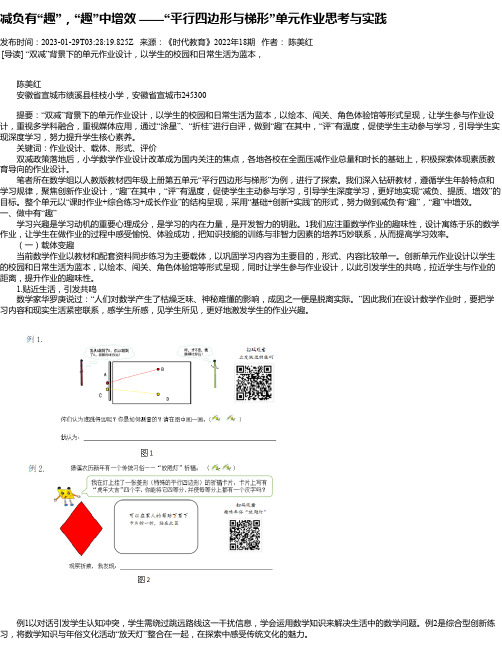 减负有“趣”，“趣”中增效——“平行四边形与梯形”单元作业思考与实践