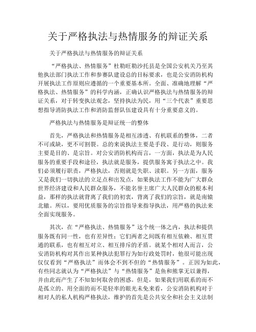 关于严格执法与热情服务的辩证关系