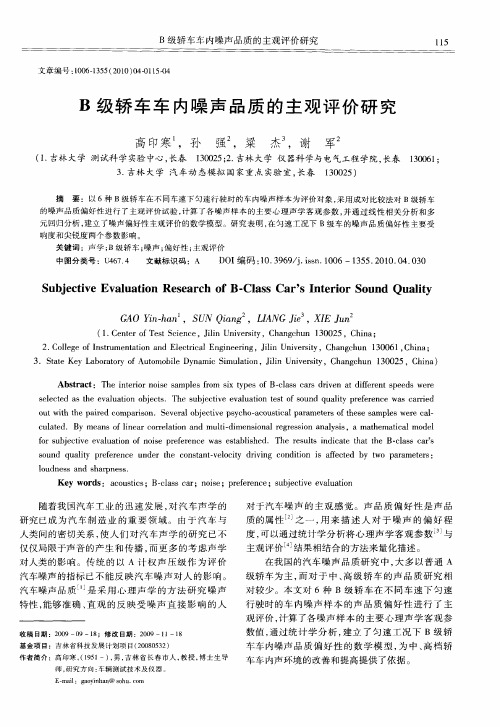 B级轿车车内噪声品质的主观评价研究