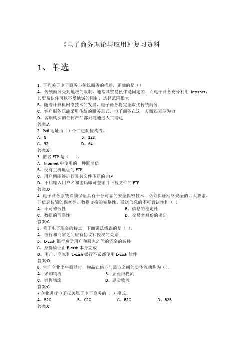 中国石油大学《电子商务理论与应用》复习题及含答案