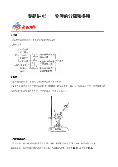 专题讲05 物质的分离和提纯(解析版)-2023年高考化学实验基础模块复习讲义+练习(通用版)