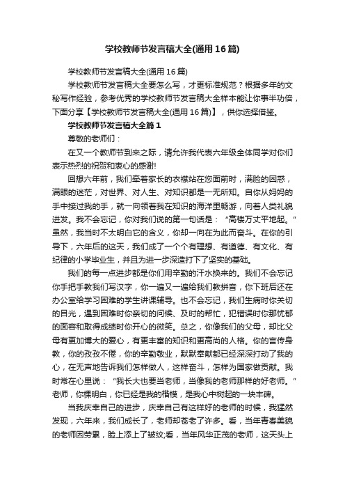 学校教师节发言稿大全（通用16篇）