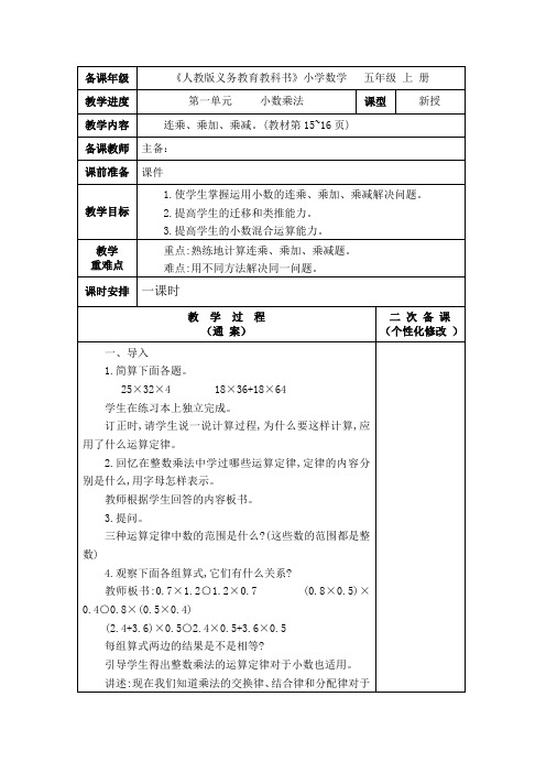 数学五年级上册第一单元《连乘、乘加、乘减》教案