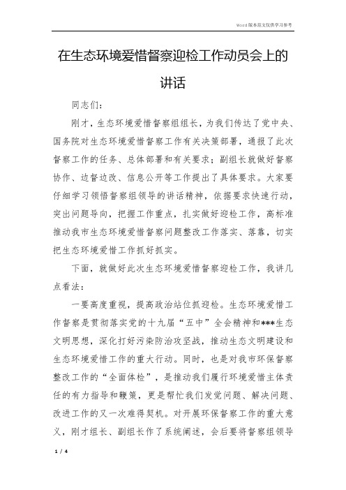 在生态环境保护督察迎检工作动员会上的讲话