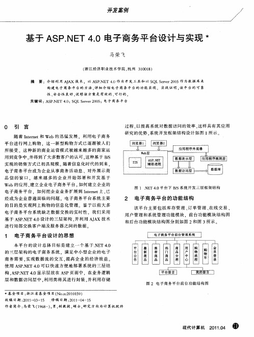 基于ASP.NET 4.0电子商务平台设计与实现