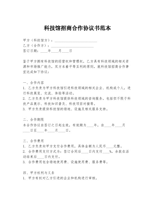 科技馆招商合作协议书范本