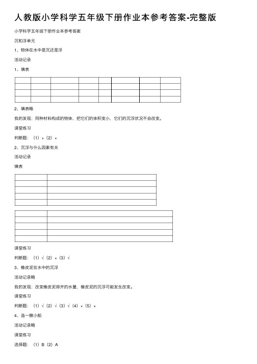 人教版小学科学五年级下册作业本参考答案-完整版