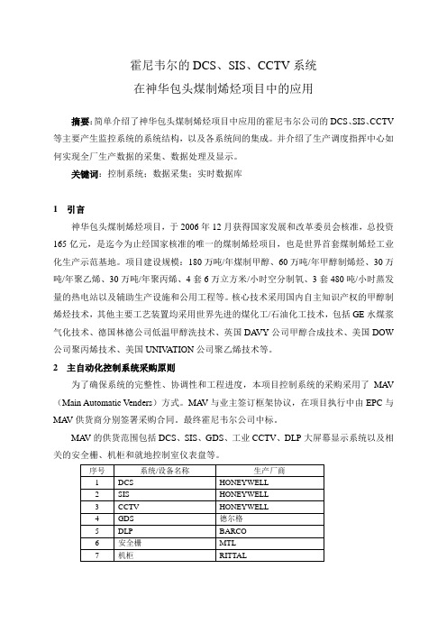 霍尼韦尔的DCS、SIS、CCTV系统