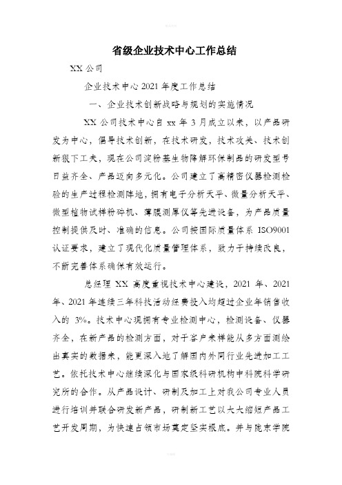 省级企业技术中心工作总结