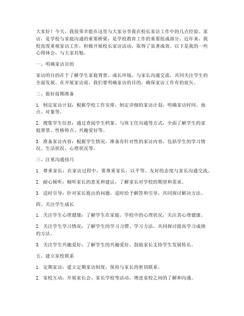 校长家访经验交流发言稿