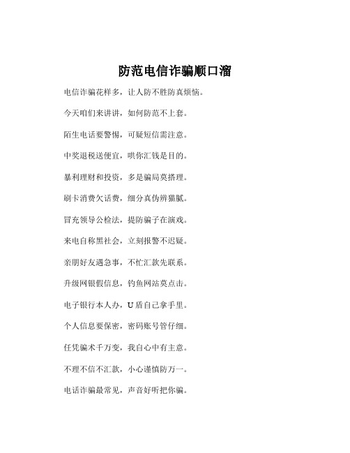 防范电信诈骗顺口溜