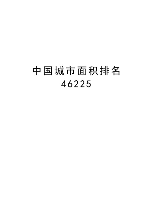 中国城市面积排名46225复习过程