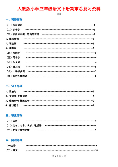 最新人教版小学三年级语文下册期末总复习资料