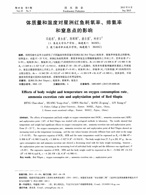 体质量和温度对星洲红鱼耗氧率、排氨率和窒息点的影响