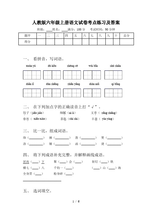 人教版六年级上册语文试卷考点练习及答案