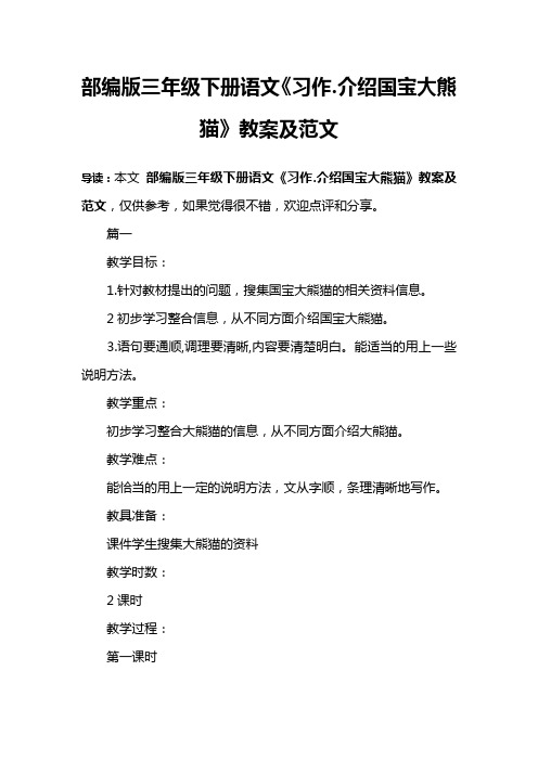 部编版三年级下册语文《习作.介绍国宝大熊猫》教案及范文