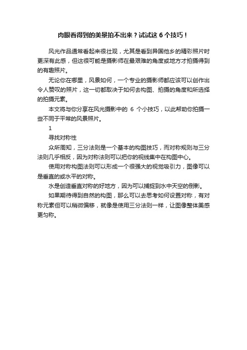 肉眼看得到的美景拍不出来？试试这6个技巧！