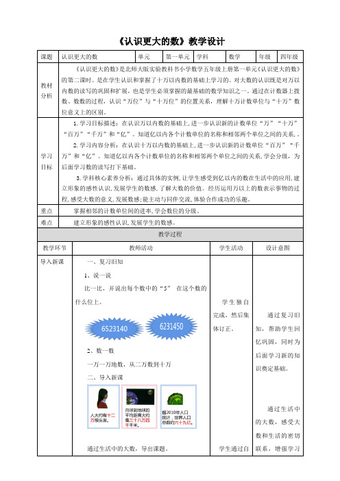 新课标核心素养目标北师大版四上1-2《认识更大的数》教学设计