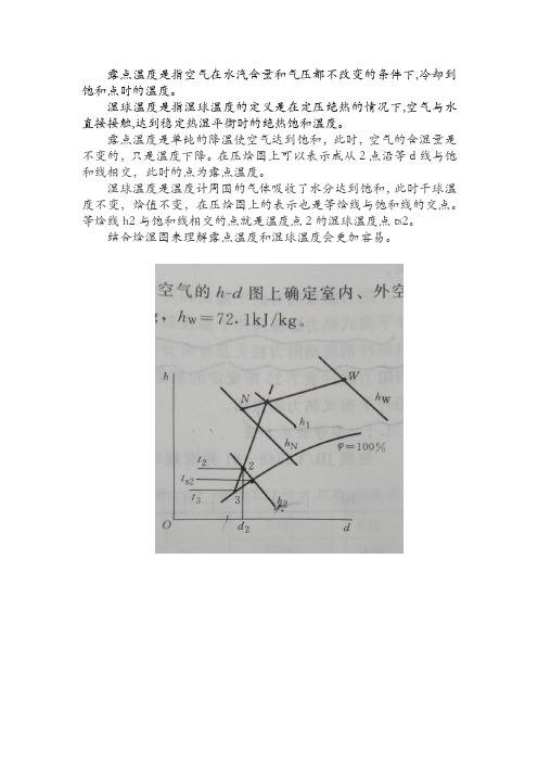 关于湿球温度与露点温度的一点见解